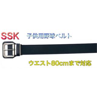 エスエスケイ(SSK)のSSK エスエスケー 野球 ジュニア用 ベルト ネイビー(ウェア)