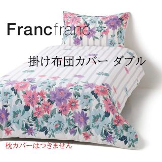 Francfranc ミーテ　掛け布団カバー　ダブル　定価¥10000