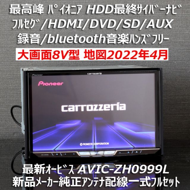 カロッツェリアサイバーナビAVIC-ZH0999L