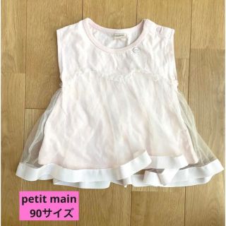 プティマイン(petit main)のpetit main 女の子　トップス　ノースリーブ　チュール　90サイズ(Tシャツ/カットソー)