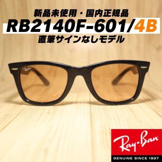 レイバン(Ray-Ban)の新品・正規品！　レイバン×木村拓哉　　RB2140F-601/4B(サングラス/メガネ)