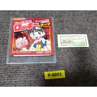 ファミリーコンピュータ(ファミリーコンピュータ)の【非売品】ゲームインパクト7周年記念 ディスクシステム『ロッキーのテーマ』ケース(家庭用ゲームソフト)