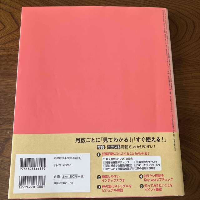 最新月数ごとに「見てわかる！」妊娠・出産新百科 妊娠初期から産後１カ月までこれ１ エンタメ/ホビーの雑誌(結婚/出産/子育て)の商品写真