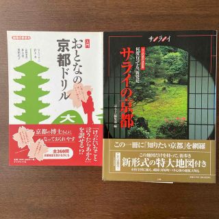 ショウガクカン(小学館)の★京都2冊セット★おとなの京都ドリル／サライの京都 : 何度行っても、新発見(地図/旅行ガイド)