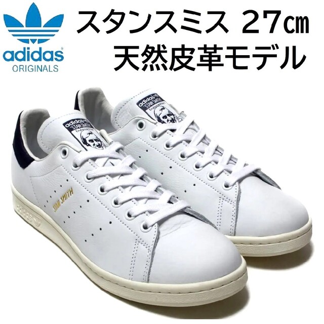 STANSMITH（adidas） - 美品 アディダス スタンスミス 27cm 本革モデル