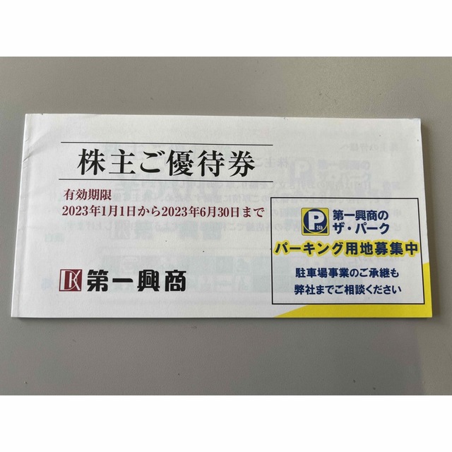 第一興商（ビックエコー）株主優待　5000円分 チケットの優待券/割引券(その他)の商品写真