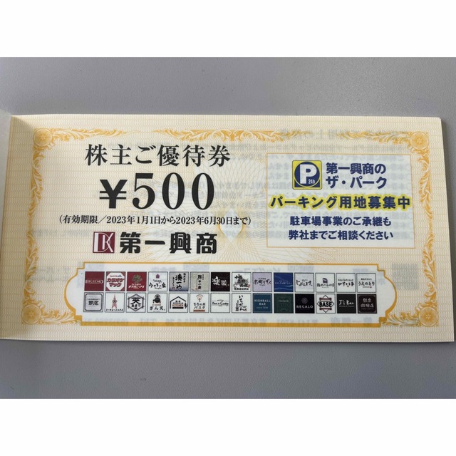 第一興商（ビックエコー）株主優待　5000円分 チケットの優待券/割引券(その他)の商品写真