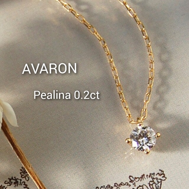 Avaron(アヴァロン)のavaron  ネックレス　Pealina 0.2ct レディースのアクセサリー(ネックレス)の商品写真