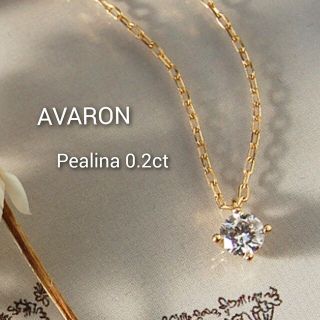 アヴァロン(Avaron)のavaron  ネックレス　Pealina 0.2ct(ネックレス)