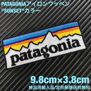 パタゴニア(patagonia)のパタゴニア PATAGONIA "SUNSET" ロゴ アイロンワッペン -20(各種パーツ)