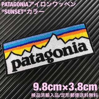 パタゴニア(patagonia)のPATAGONIA  パタゴニア"SUNSET" ロゴ アイロンワッペン -21(その他)