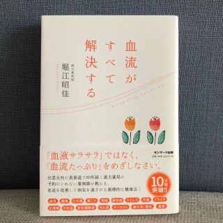 サンマークシュッパン(サンマーク出版)の血流がすべて解決する(健康/医学)