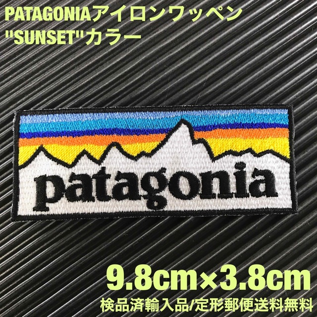 patagonia(パタゴニア)のパタゴニア PATAGONIA "SUNSET" ロゴ アイロンワッペン -22 レディースのバッグ(その他)の商品写真