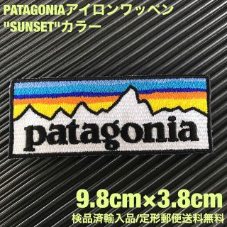 パタゴニア(patagonia)のパタゴニア PATAGONIA "SUNSET" ロゴ アイロンワッペン -22(その他)