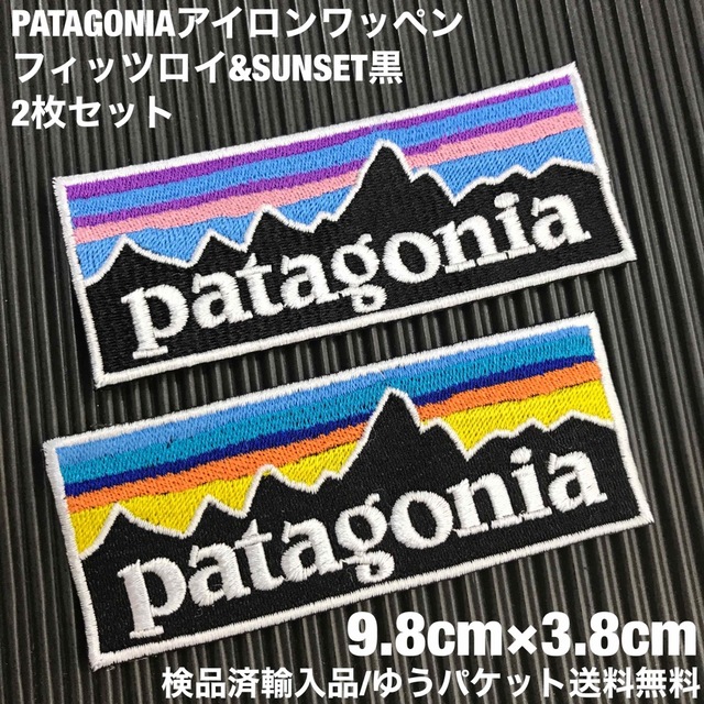 patagonia - パタゴニア フィッツロイ&黒SUNSET アイロンワッペン 2枚 ...