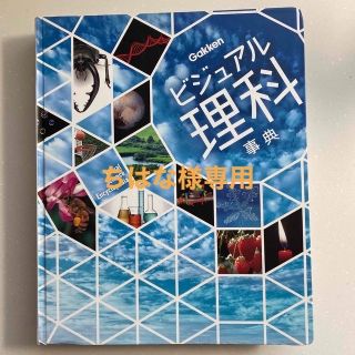 ガッケン(学研)の✳︎ちはな様専用✳︎Gakkenビジュアル理科事典(アート/エンタメ)