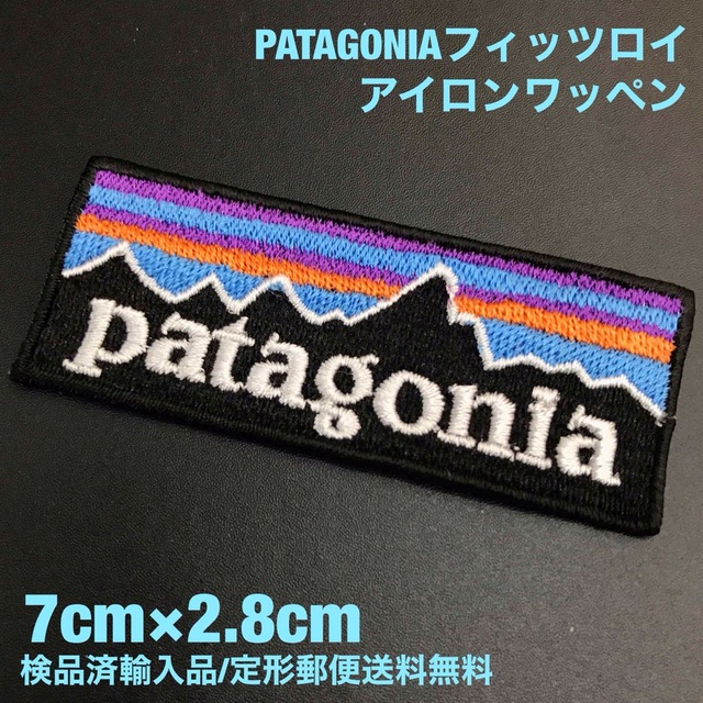 patagonia(パタゴニア)の70×28mm PATAGONIA フィッツロイロゴ アイロンワッペン -59 ハンドメイドの素材/材料(各種パーツ)の商品写真