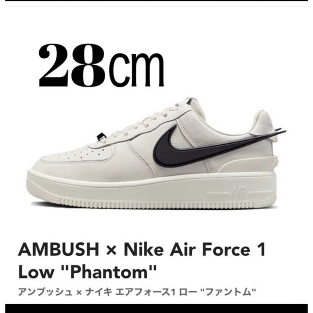 28㎝ AMBUSH Nike Air Force 1 Low Phantom