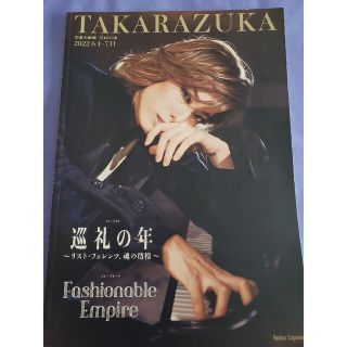 花組　プログラム　巡礼の年　Fashionable Empire(その他)