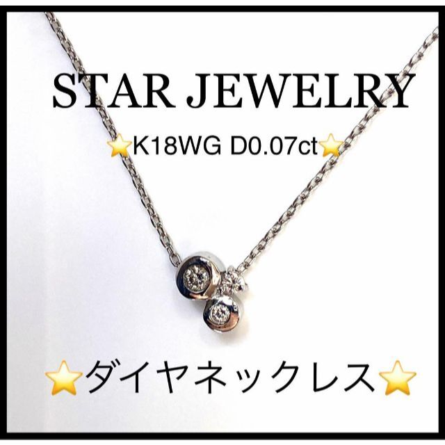 【極美品】【STAR JEWELRY 】ダイヤネックレスK18WG 0.07ct