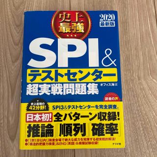 史上最強ＳＰＩ＆テストセンター超実戦問題集 ２０２０最新版(ビジネス/経済)