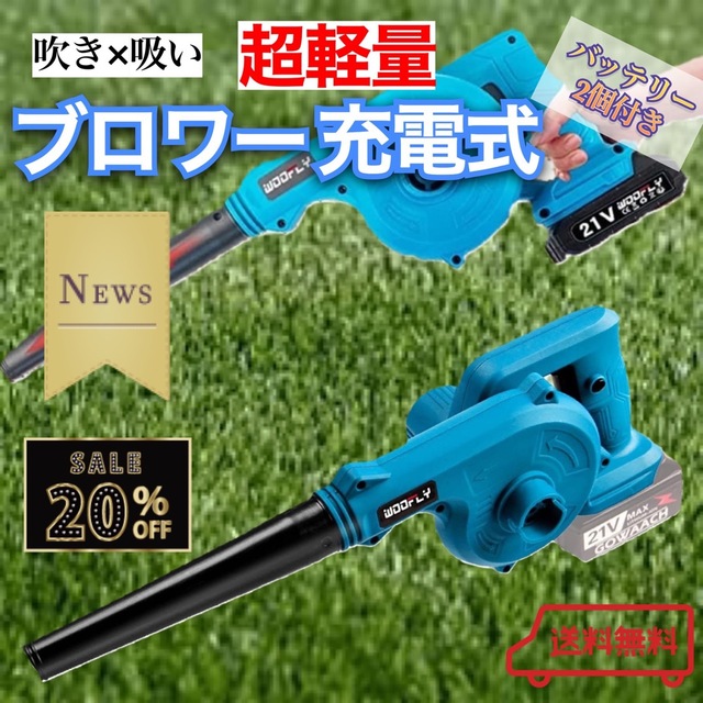 20%off ブロワー 充電式 バッテリー2個付き 【新品未使用】