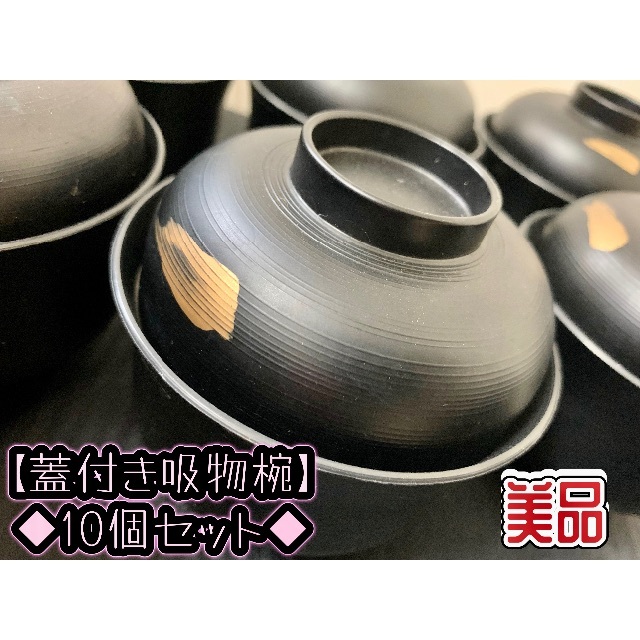 【蓋付き吸物椀】10個セット⭐︎美品⭐︎ インテリア/住まい/日用品のキッチン/食器(食器)の商品写真