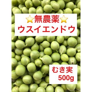 ⭐︎無農薬⭐︎ウスイエンドウ(野菜)