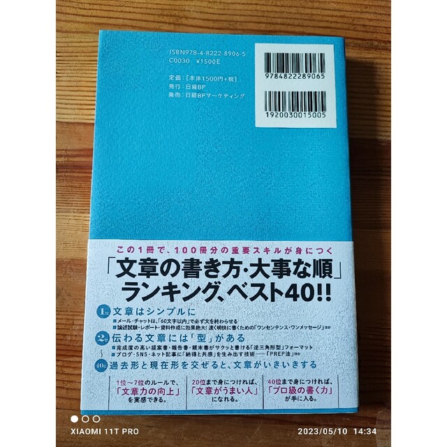 日経BP(ニッケイビーピー)の日経BP 「文章術のベストセラー100冊」のポイントを1冊にまとめてみた。 エンタメ/ホビーの本(語学/参考書)の商品写真