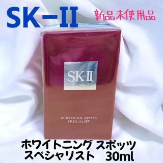 エスケーツー(SK-II)の【新品未使用品】SK-II 　ホワイトニング　スポッツ　スペシャリスト　30mL(美容液)