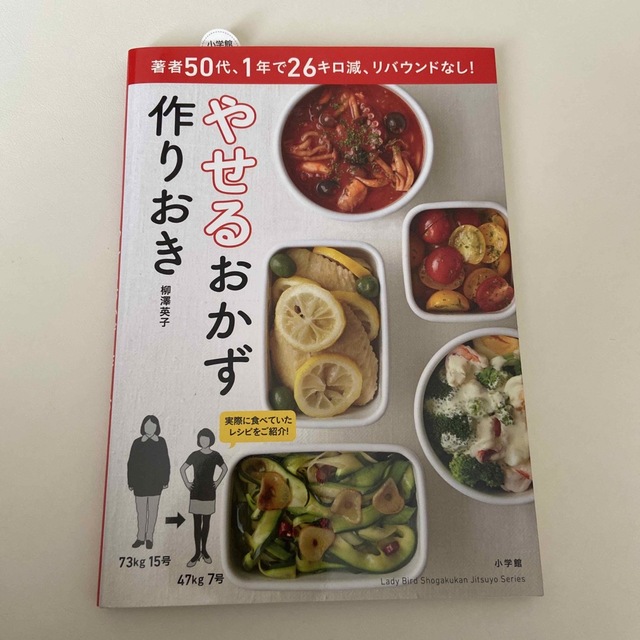 やせるおかず　作りおき 著者５０代、１年で２６キロ減、リバウンドなし！ エンタメ/ホビーの本(その他)の商品写真