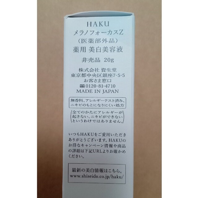 資生堂 ＨＡＫＵ 20g　メラノフォーカスＺ コスメ/美容のスキンケア/基礎化粧品(美容液)の商品写真