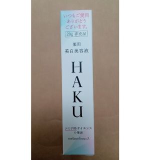 資生堂 ＨＡＫＵ 20g　メラノフォーカスＺ(美容液)