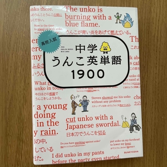 高校入試中学うんこ英単語１９００ エンタメ/ホビーの本(語学/参考書)の商品写真