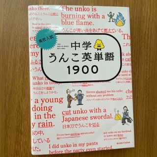 高校入試中学うんこ英単語１９００(語学/参考書)