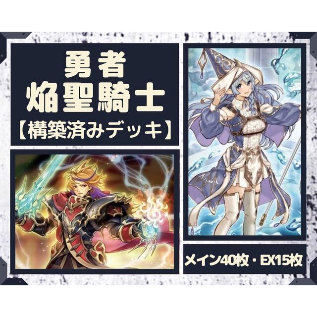 遊戯王 - 遊戯王 勇者焔聖騎士 構築済みデッキ EX有り スリーブ付きの