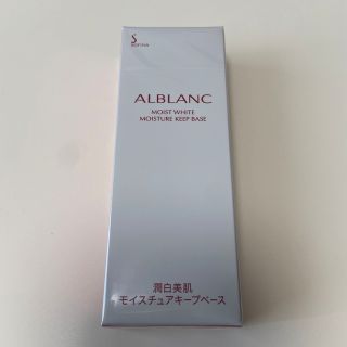 ソフィーナアルブラン(SOFINA ALBLANC)のソフィーナ　アルブラン　潤白美肌　モイスチュアキープベース(化粧下地)