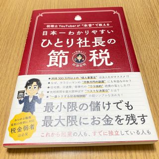 日本一わかりやすいひとり社長の節税 税理士ＹｏｕＴｕｂｅｒが“本音”で教える(ビジネス/経済)