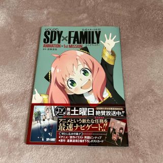 ＴＶアニメ『ＳＰＹ×ＦＡＭＩＬＹ』公式スタートガイド　ＡＮＩＭＡＴＩＯＮ×１ｓｔ(その他)