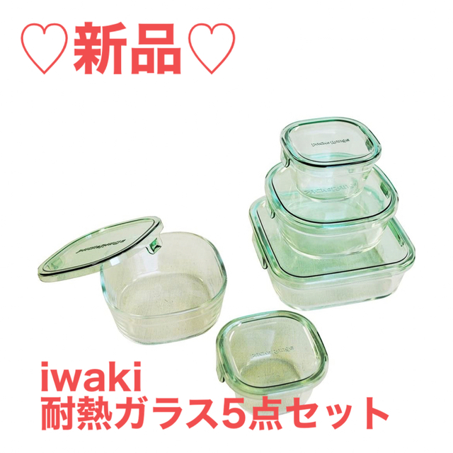 【新品】iwaki▶︎耐熱ガラス5点セット インテリア/住まい/日用品のキッチン/食器(容器)の商品写真