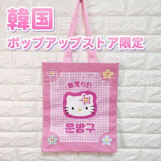 サンリオ(サンリオ)の韓国限定｜キルト キティ バッグ 復刻版 ポップアップ サンリオ トートバック(トートバッグ)