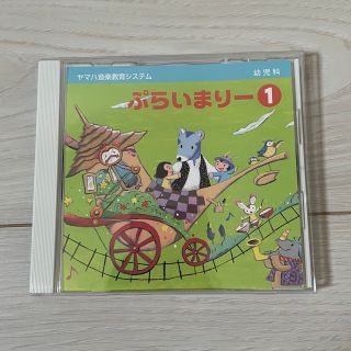 ヤマハ(ヤマハ)のヤマハ音楽教室システムのCD ぷらいまりー① 幼児科(キッズ/ファミリー)