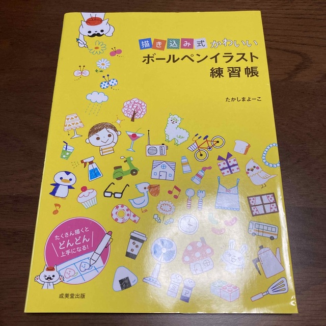 描き込み式かわいいボールペンイラスト練習帳 アート | confranquicia.com