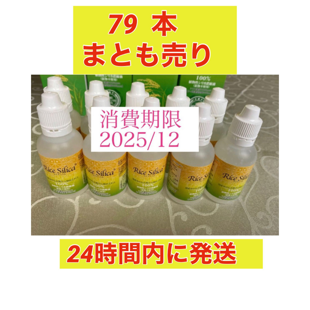 ライスシリカ　水溶性ケイ素　50ml×79本