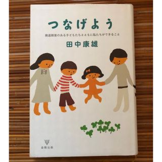 つなげよう 発達障害のある子どもたちとともに私たちができること(人文/社会)