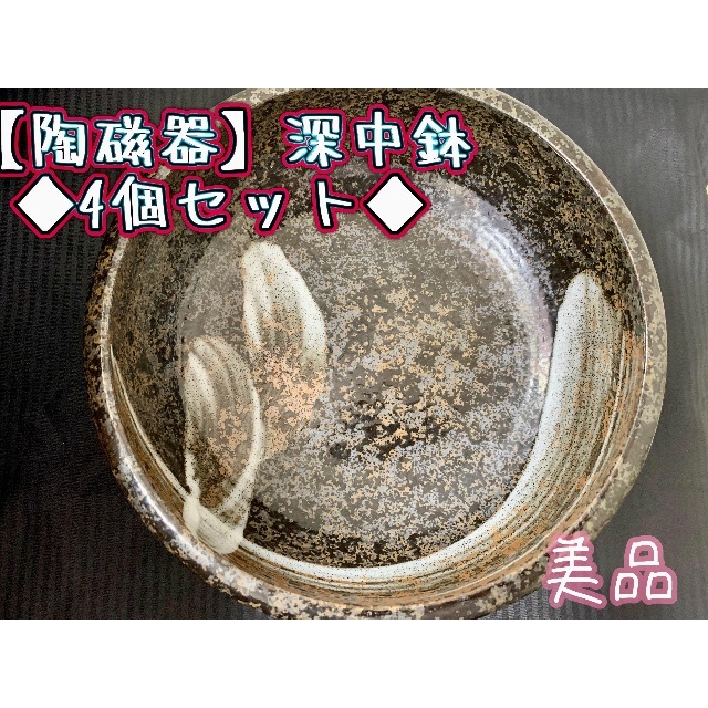 【陶磁器】深中鉢◆4個セット◆美品 インテリア/住まい/日用品のキッチン/食器(食器)の商品写真