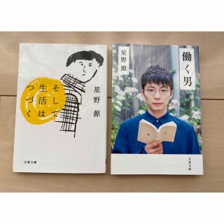 星野源　働く男　そして生活はつづく　2冊セット(ミュージシャン)