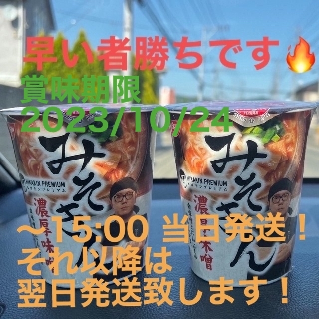 日清食品(ニッシンショクヒン)のみそきん　２つセット 食品/飲料/酒の加工食品(インスタント食品)の商品写真