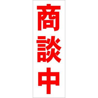 かんたん短冊型看板「商談中（赤）」【不動産】屋外可(その他)