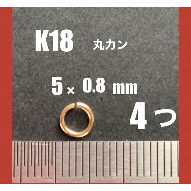 K18YG丸カン5.0×0.8mm 4個　日本製　送料込み　カスタムパーツK18マルカン